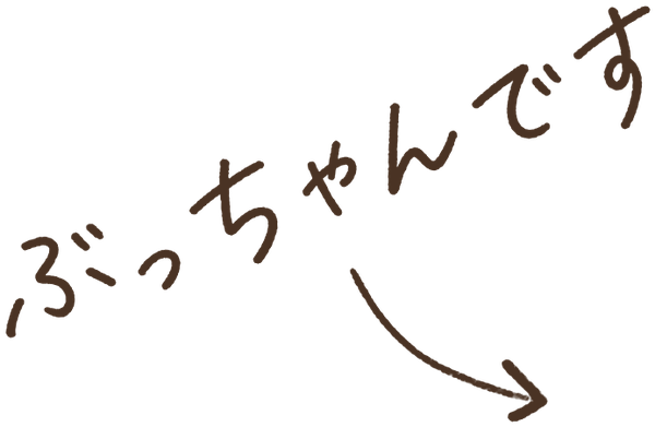 ぶっちゃんです
