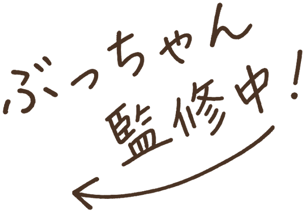 ぶっちゃん監修中！