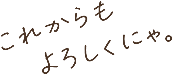 これからもよろしくにゃ。