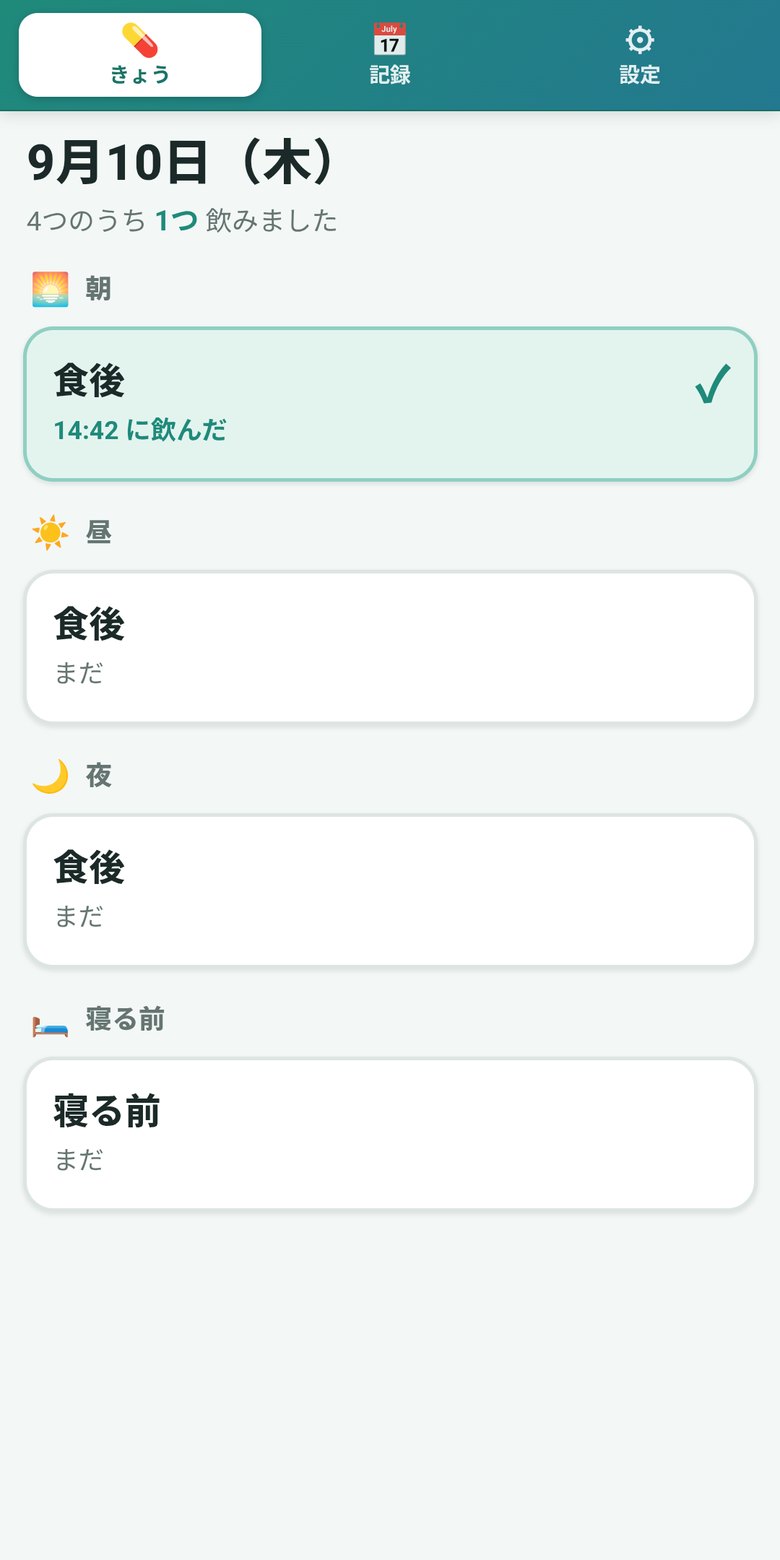くすり飲んだ？の画面