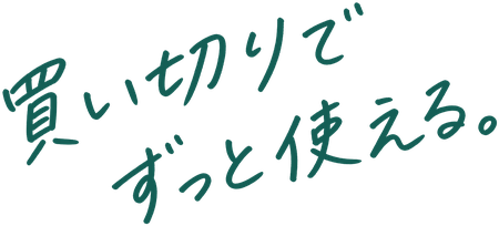 買い切りでずっと使える。