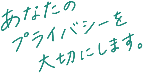 あなたのプライバシーを大切にします。