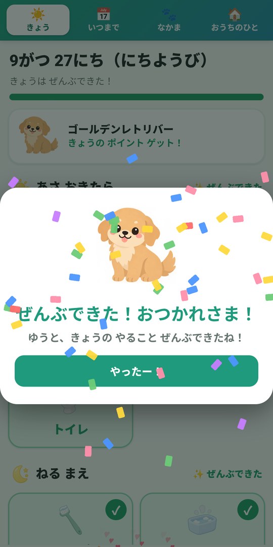 ぜんぶできたときのお祝い