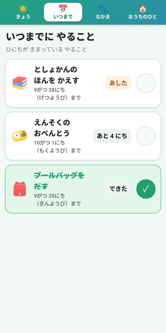 いつまでの画面