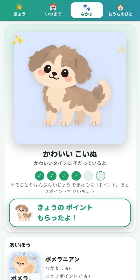 なかまの画面とあいぼう