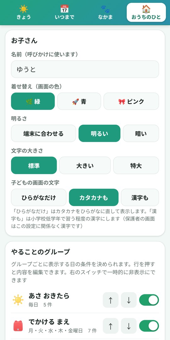 おうちの人の画面