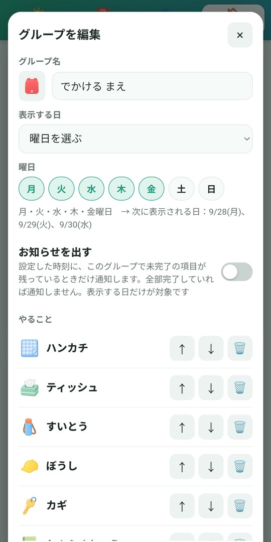 グループの編集画面