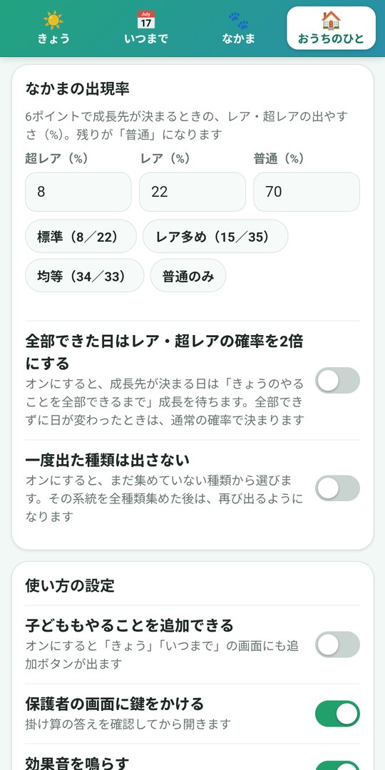 なかまの出現率の設定