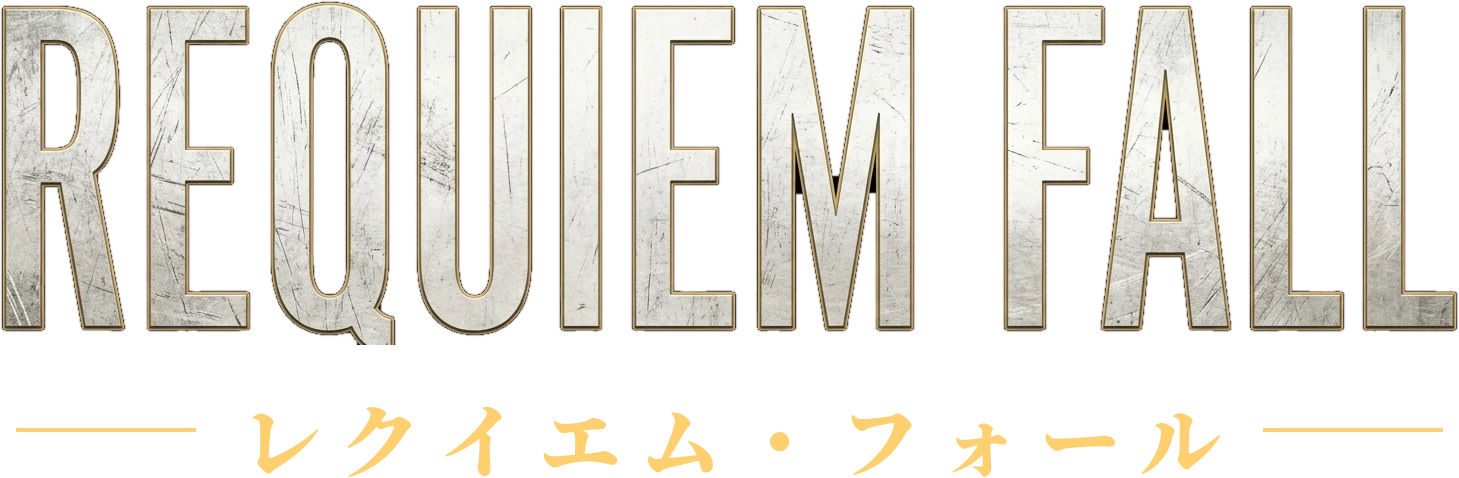 REQUIEM FALL レクイエム・フォール
