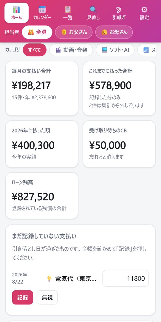 わが家の支払管理の画面