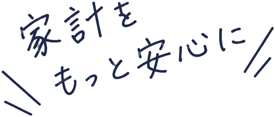 家計を もっと安心に