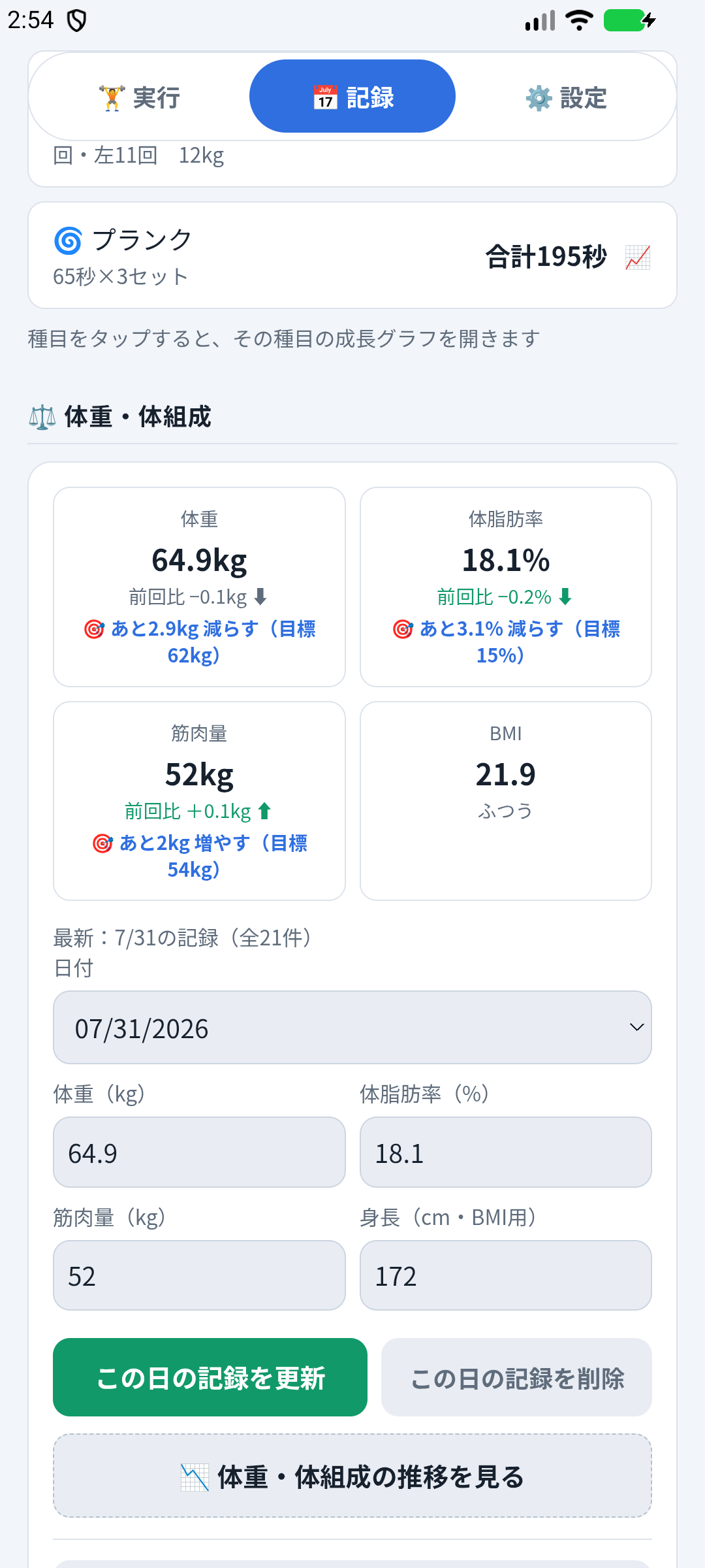 体重・体組成の入力