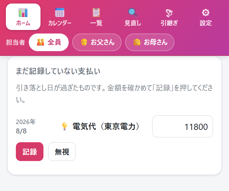 まだ記録していない支払い