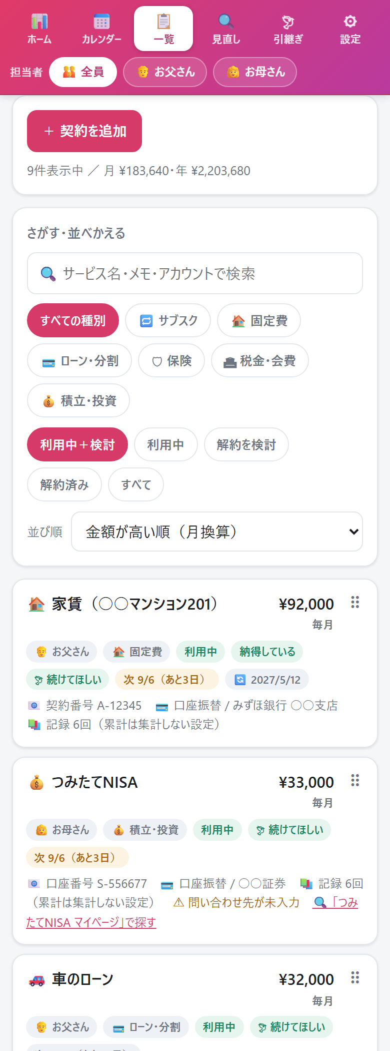 契約の一覧