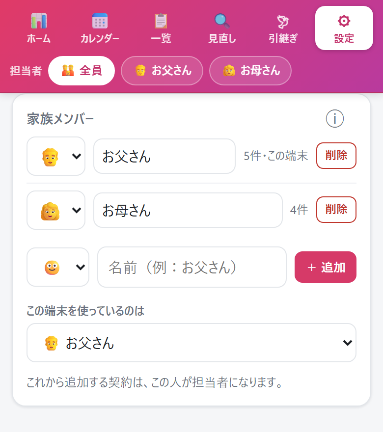 家族メンバーの設定